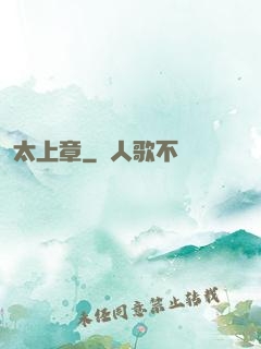 太上章