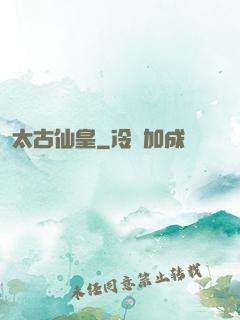 太古仙皇