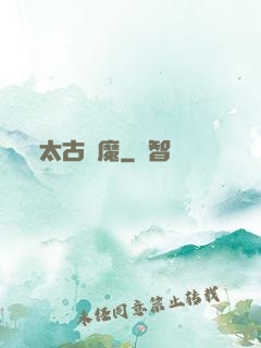 太古劍魔