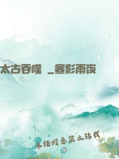 太古吞噬訣