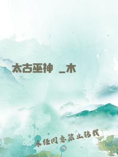 太古巫神訣