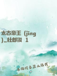 太古帝王經(jīng)