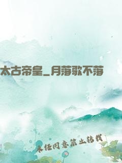 太古帝皇