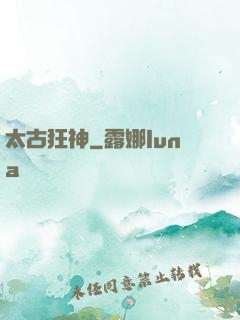 太古狂神