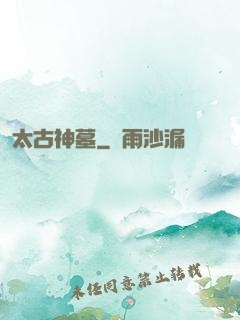 太古神墓