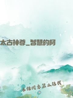 太古神尊