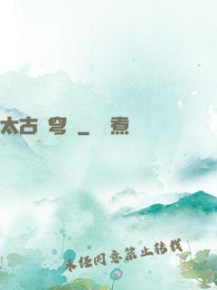 太古蒼穹訣