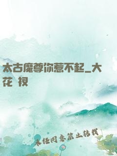 太古魔尊你惹不起