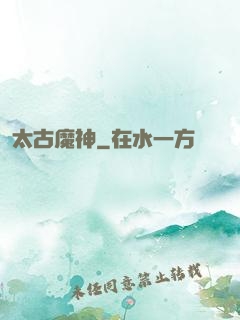 太古魔神