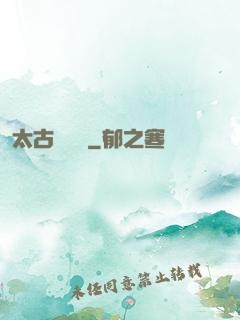 太古鯤鵬訣