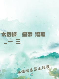 太后被倆個皇帝輪流欺負