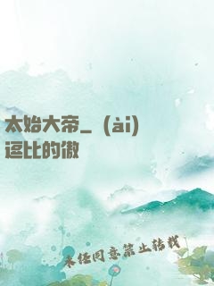 太始大帝