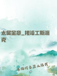 太昊金章