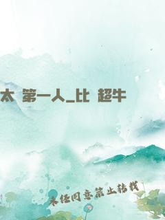 太極第一人