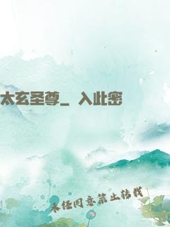 太玄圣尊