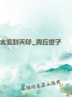 太玄封天印