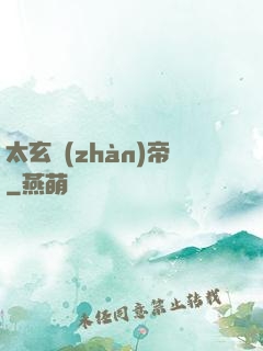 太玄戰(zhàn)帝