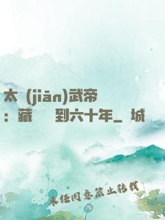 太監(jiān)武帝：藏書閣簽到六十年