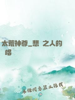 太荒神尊