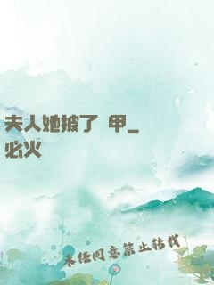 夫人她披了馬甲