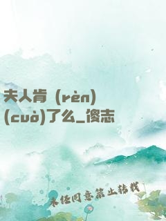夫人肯認(rèn)錯(cuò)了么
