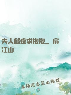 夫人腿疼求抱抱