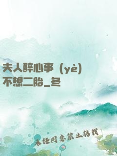 夫人醉心事業(yè)不想二胎