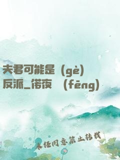 夫君可能是個(gè)反派