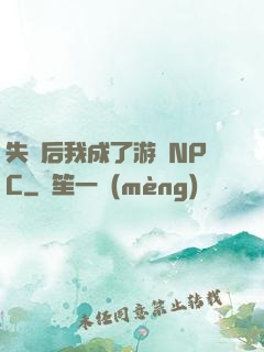 失憶后我成了游戲NPC