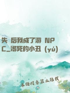 失憶后我成了游戲NPC