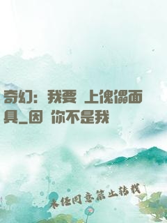 奇幻：我要帶上傀儡面具
