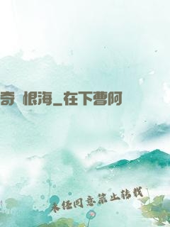 奇緣恨海