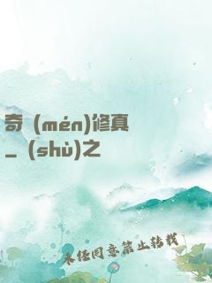 奇門(mén)修真錄