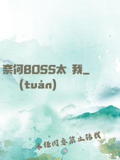 奈何BOSS太寵我