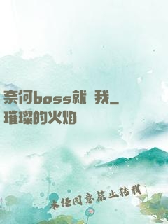 奈何boss就寵我
