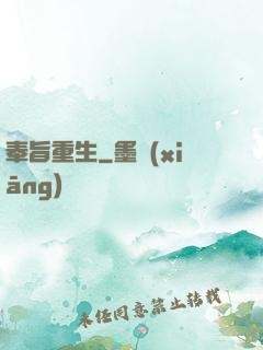 奉旨重生