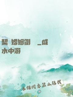 契約婚姻倒計時