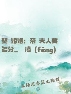 契約婚姻：帝國夫人要名分