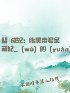 契約成妃：腹黑帝君呆萌妃