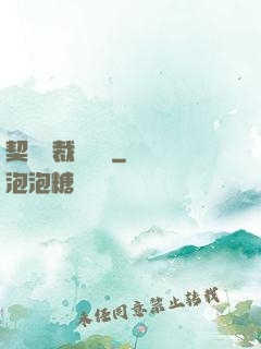 契約總裁別亂來