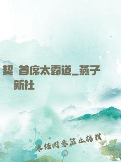 契約首席太霸道