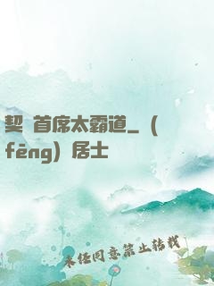 契約首席太霸道