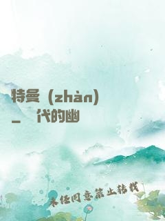 奧特曼戰(zhàn)記