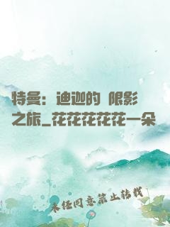 奧特曼：迪迦的無限影視之旅