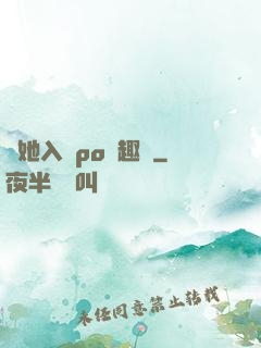 奪她入帳po筆趣閣