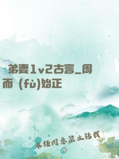 奪弟妻1v2古言