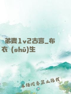 奪弟妻1v2古言