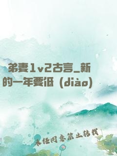 奪弟妻1v2古言