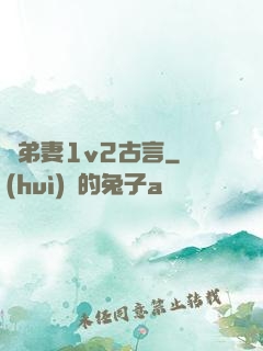 奪弟妻1v2古言