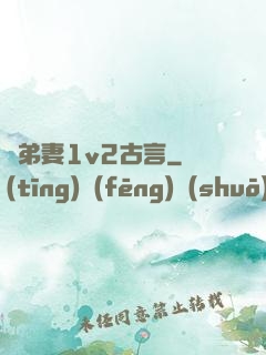 奪弟妻1v2古言